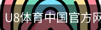 U8体育中国官方网站